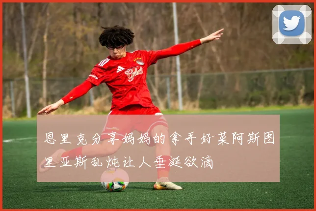恩里克分享妈妈的拿手好菜阿斯图里亚斯乱炖让人垂涎欲滴