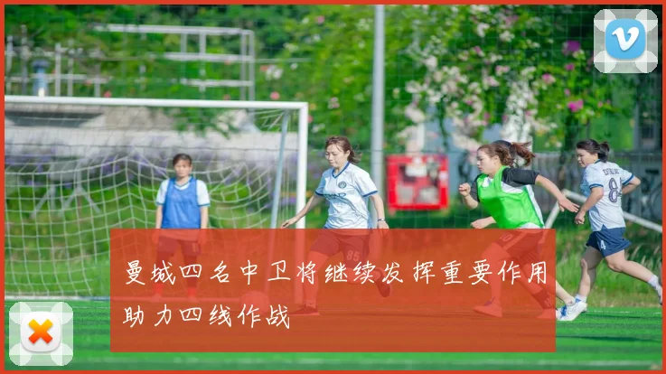 曼城四名中卫将继续发挥重要作用助力四线作战
