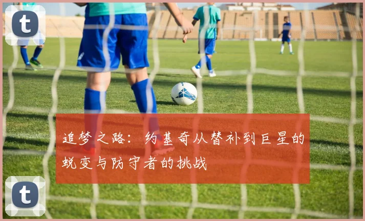 追梦之路：约基奇从替补到巨星的蜕变与防守者的挑战