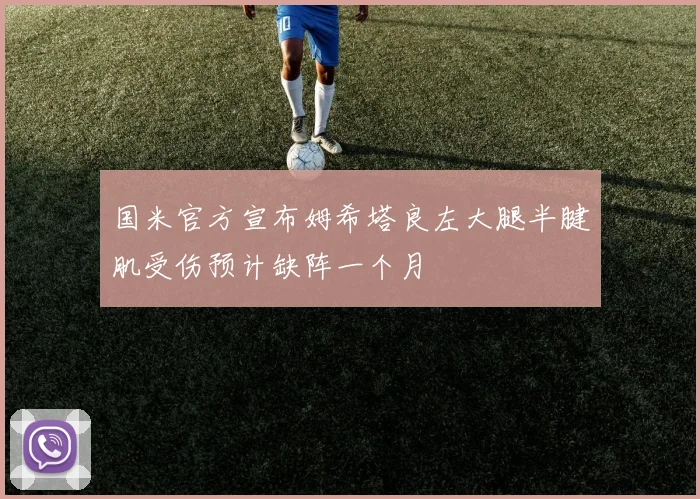 国米官方宣布姆希塔良左大腿半腱肌受伤预计缺阵一个月