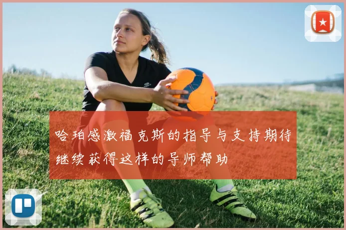 哈珀感激福克斯的指导与支持期待继续获得这样的导师帮助