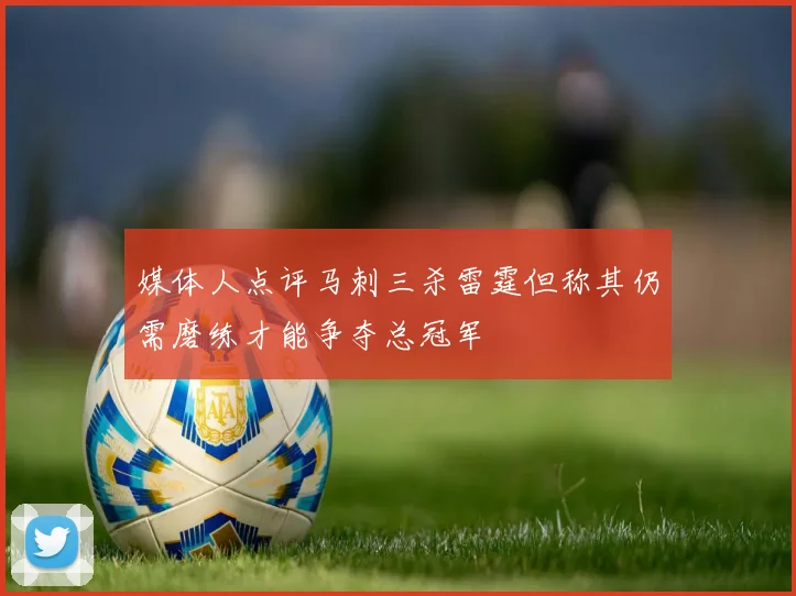媒体人点评马刺三杀雷霆但称其仍需磨练才能争夺总冠军