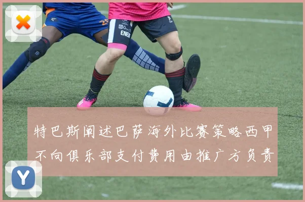 特巴斯阐述巴萨海外比赛策略西甲不向俱乐部支付费用由推广方负责协调
